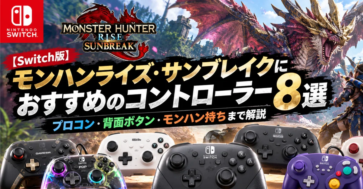 [Switch Version] 8 Recommended Controllers for Monster Hunter Rise ...