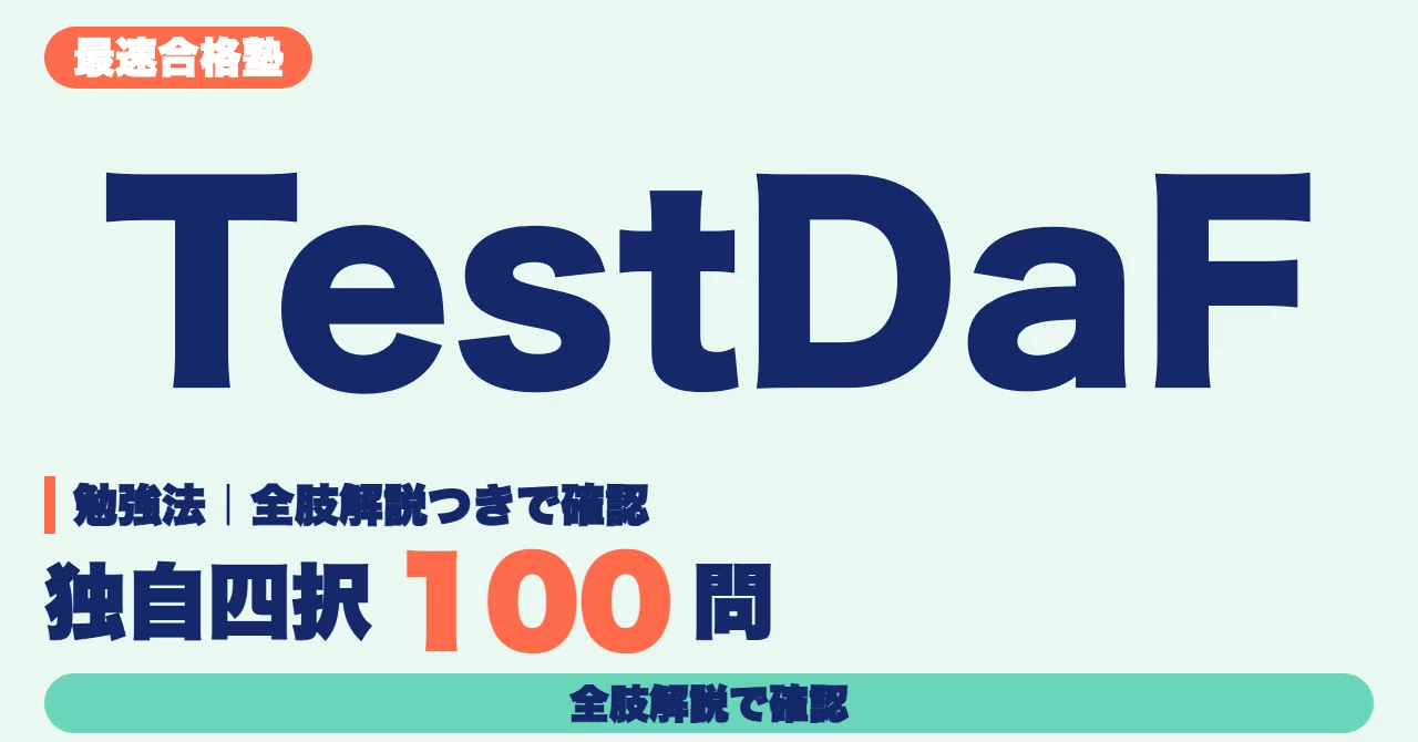 [TestDaF] Study Methods | Reviewing 100 Original Multiple-Choice ...