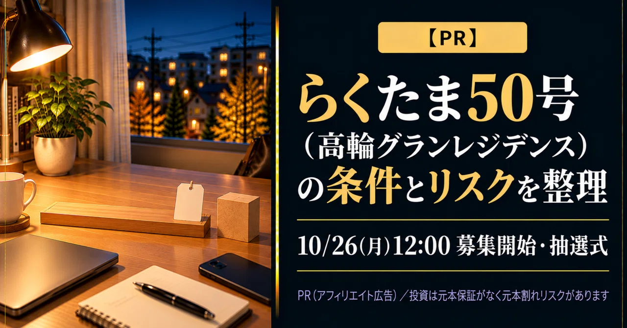 [PR] Organizing the Terms and Risks of Rakutama No. 50 (Takanawa Grand ...