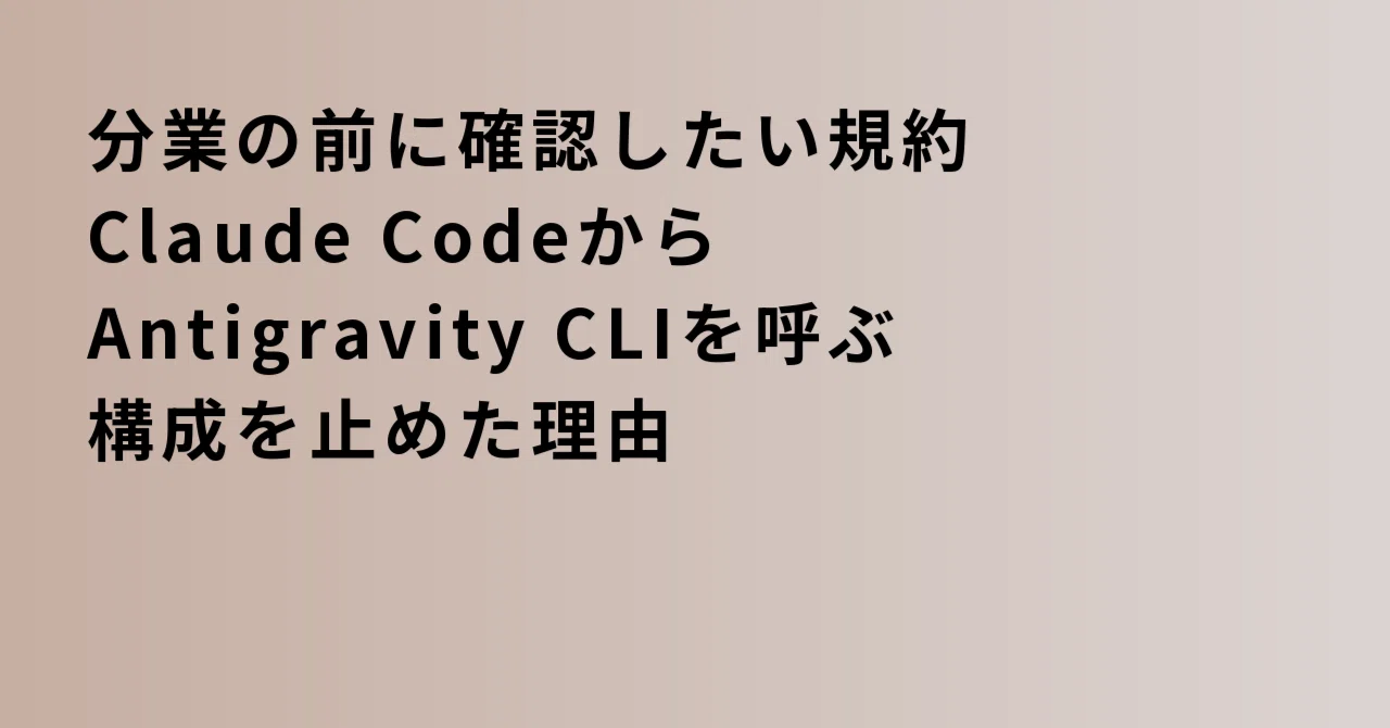 Why I stopped using the configuration that called the Antigravity CLI ...