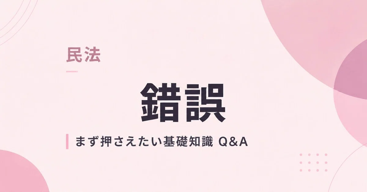 [Civil Code] Mistake | Basic Knowledge Q&A You Should Know First｜ニューロン