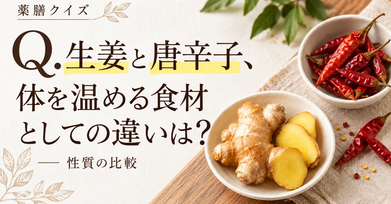 [Medicinal Food Quiz] Ginger vs. Chili Pepper: How do their warming ...