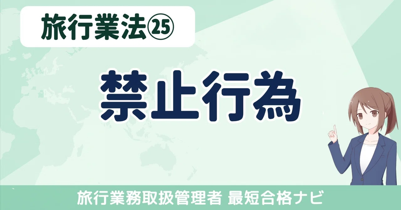 [Travel Agency Act 25] No rote memorization required! Master the ...