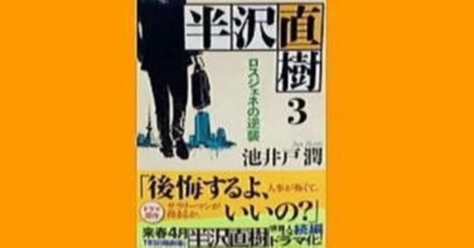 池井戸潤 半沢直樹 ロスジェネの逆襲と堺雅人のありがた迷惑 幸せ発電所 清く正しく美しく 芸能界に愛をこめて 読書に魂をこめて Note