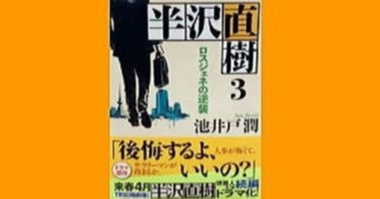 池井戸潤 半沢直樹 ロスジェネの逆襲と堺雅人のありがた迷惑 幸せ発電所 清く正しく美しく 芸能界に愛をこめて 読書に魂をこめて Note