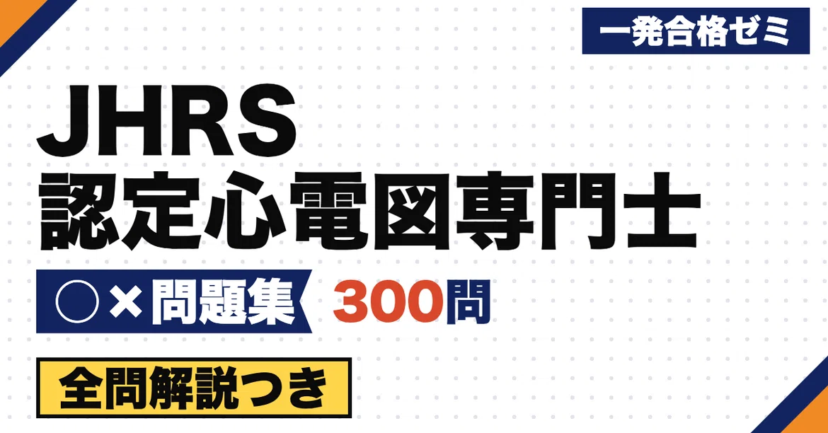 [JHRS Certified ECG Specialist] True/False Question Collection ③ 300 ...