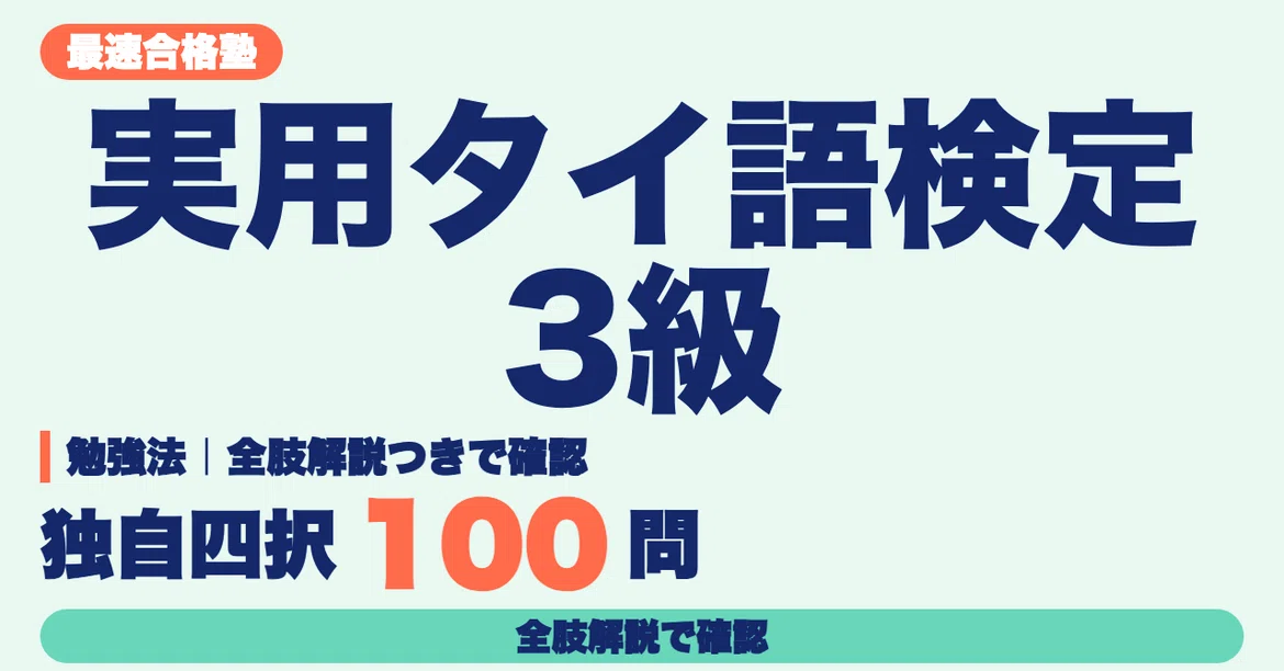 [Practical Thai Language Proficiency Test Grade 3] Study Methods ...