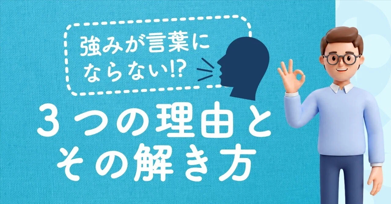 強みが言葉にならない3つの理由と、その解き方