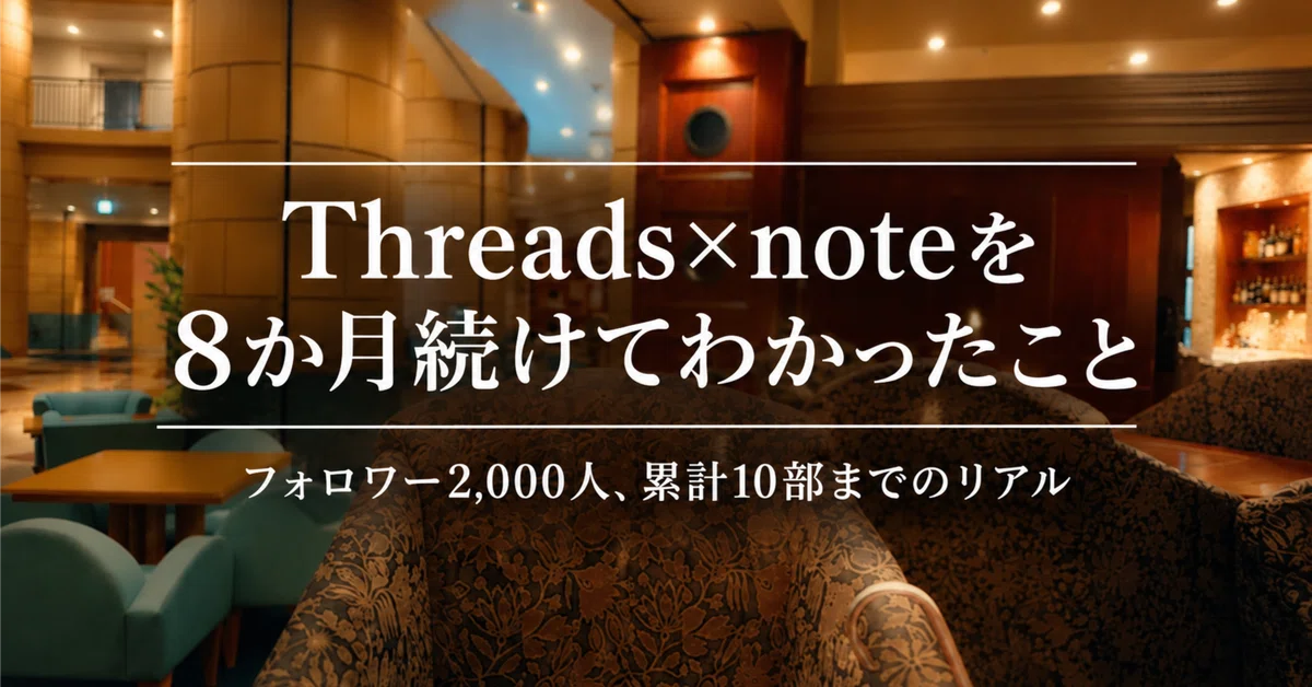 [Experience Report] [Threads x note Strategy] What I learned after 8 ...