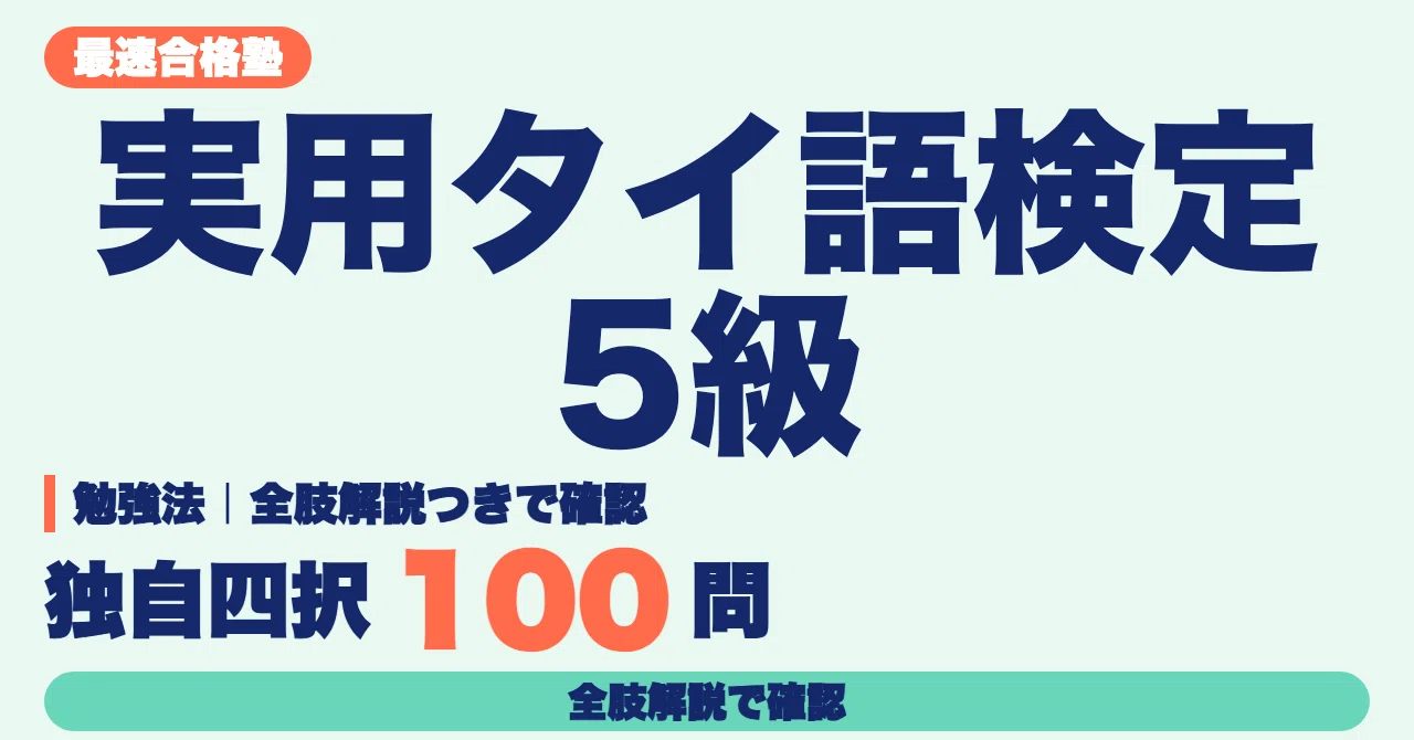 [Practical Thai Proficiency Test Level 5] Study Methods | Greetings ...