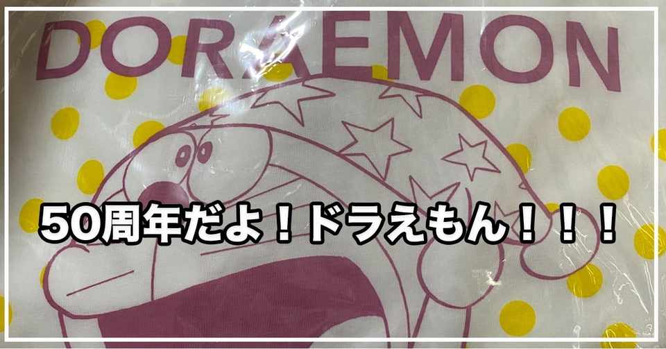50周年だよ ドラえもん やすちょ Note