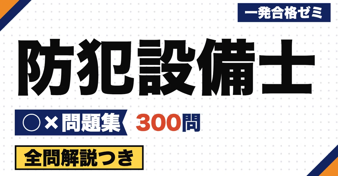 [Security Equipment Technician] True/False Question Collection: 300 ...