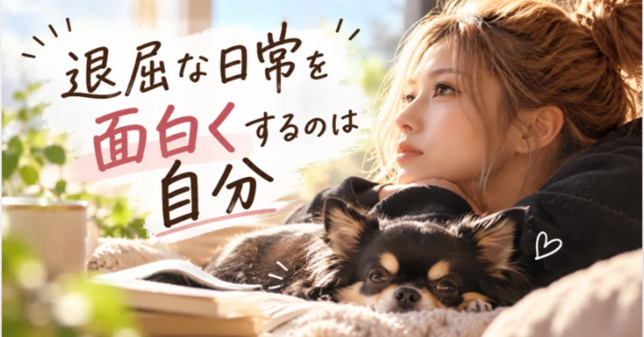 It's up to you to make a boring daily life interesting♡｜月🌙｜Tsuki