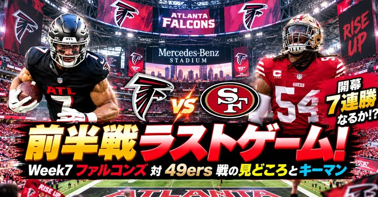 [49ers] The Last Game of the First Half! Week 7 Falcons Game Preview ...