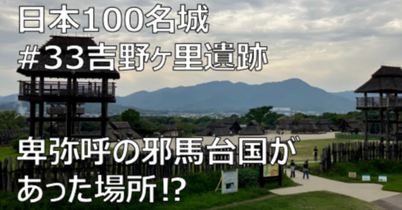 [Touring Japan's 100 Fine Castles / No. 33] Yoshinogari Historical Park ...