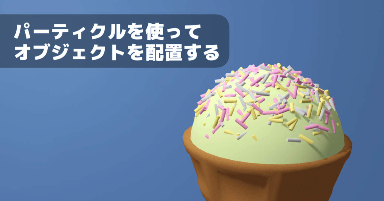 Blender パーティクルを使ってオブジェクトを配置する 泥まいと Note Blender パーティクルを使ってオブジェクトを配置する 泥まいと Note