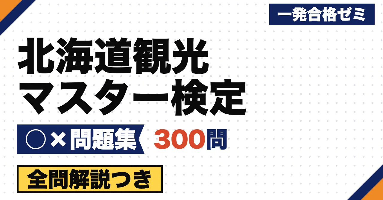 【Hokkaido Tourism Master Certification】 True/False Question Collection ...