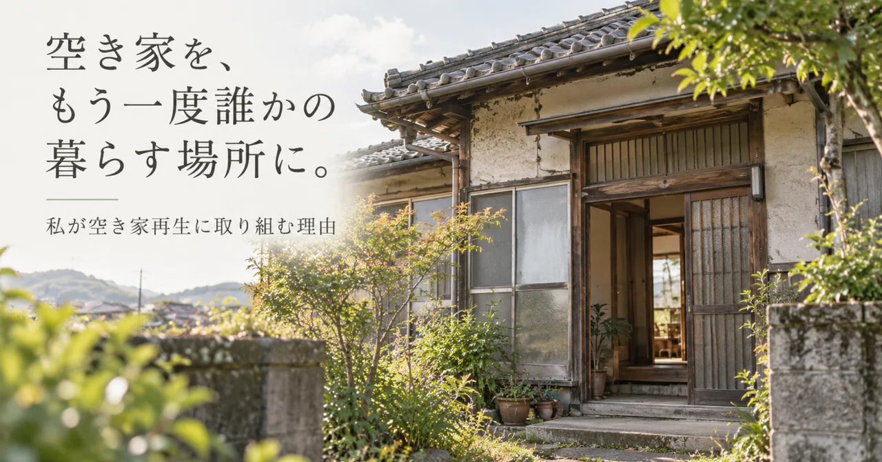 Turning vacant houses into places for someone to live once again.｜かもはら
