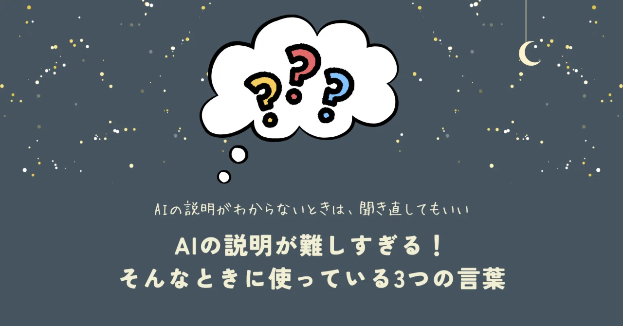 AI explanations are too difficult! 3 phrases I use when that happens｜ほしぞら