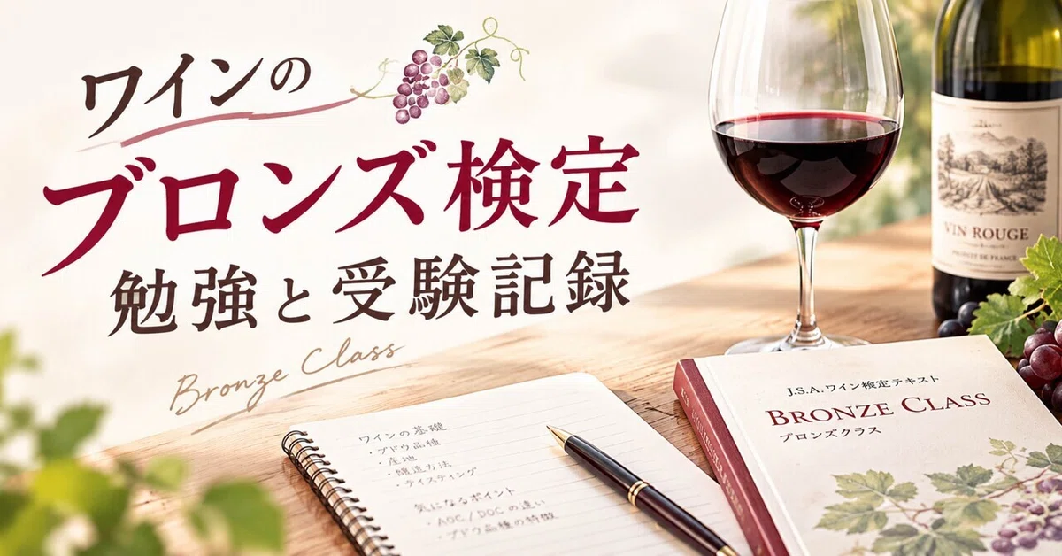 Study and Exam Record for the Wine Bronze Certification｜めい
