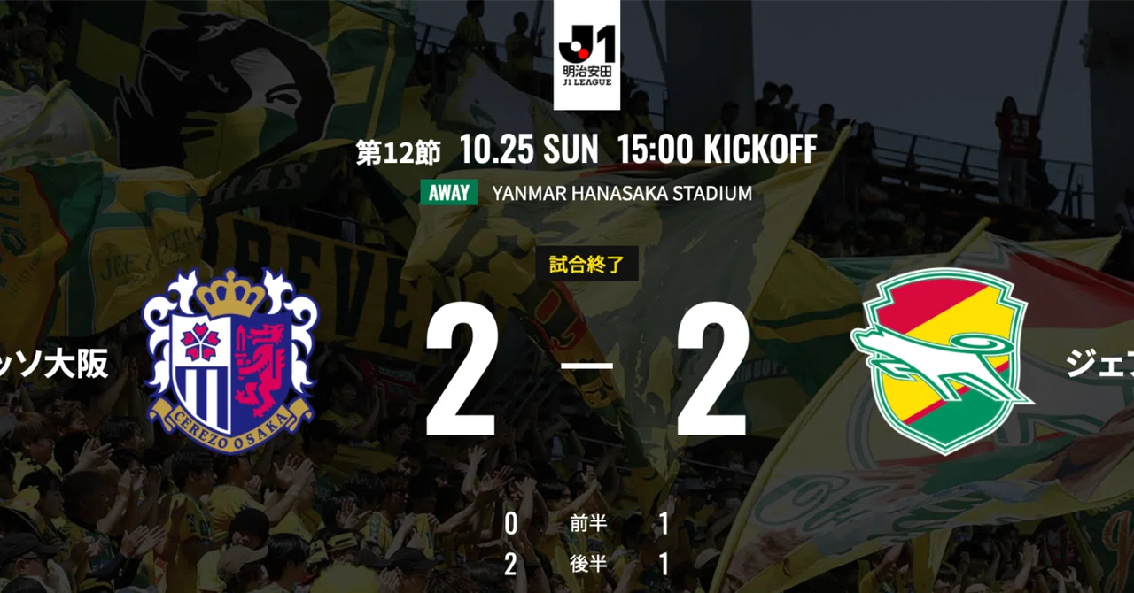 Another painful draw: Cerezo Osaka vs. JEF United Ichihara Chiba｜グアルデリコ ...