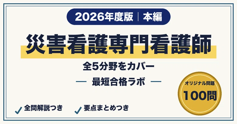 【Certified Nurse in Disaster Nursing】 100 Questions for Passing in the ...