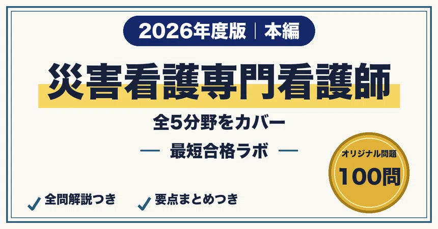 【Certified Nurse in Disaster Nursing】 100 Questions for Passing in the ...