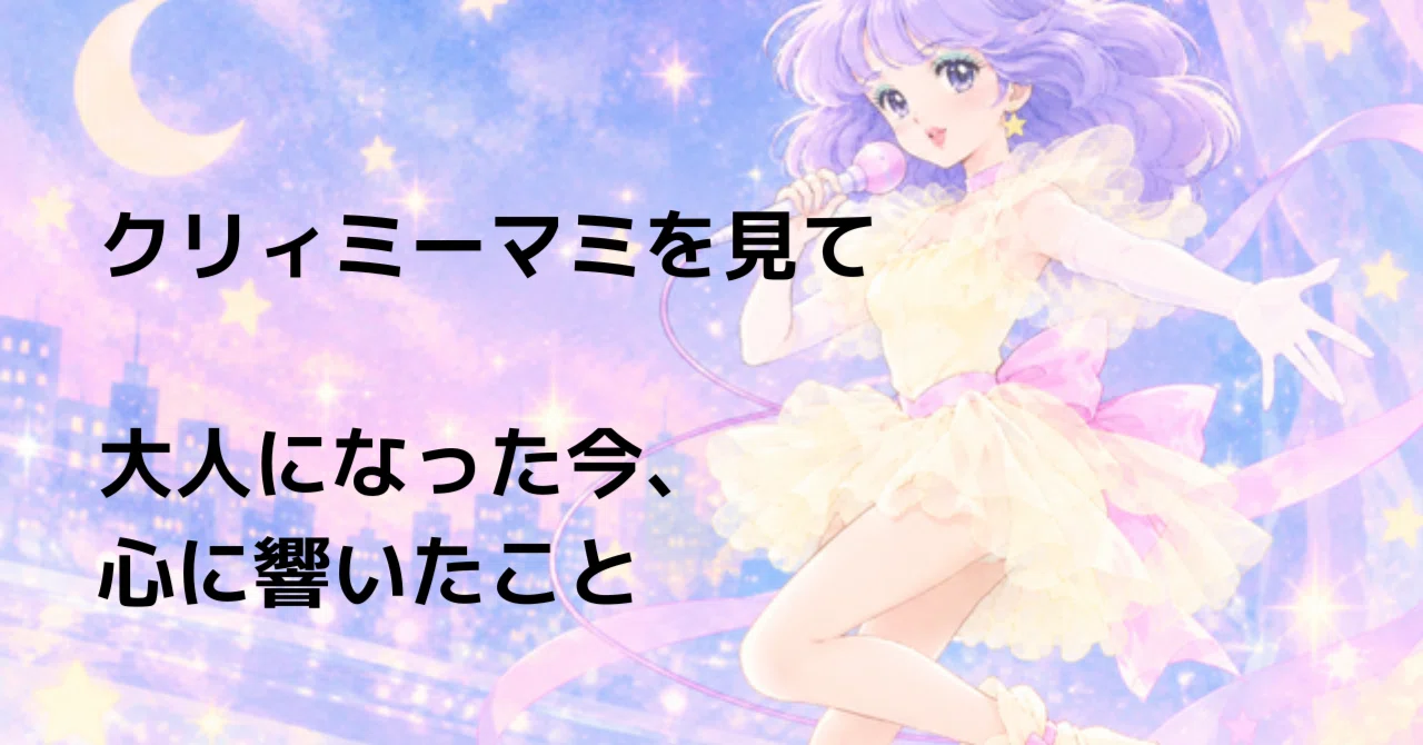 Watching Creamy Mami: What Resonated with Me Now That I'm an Adult｜YumeUe