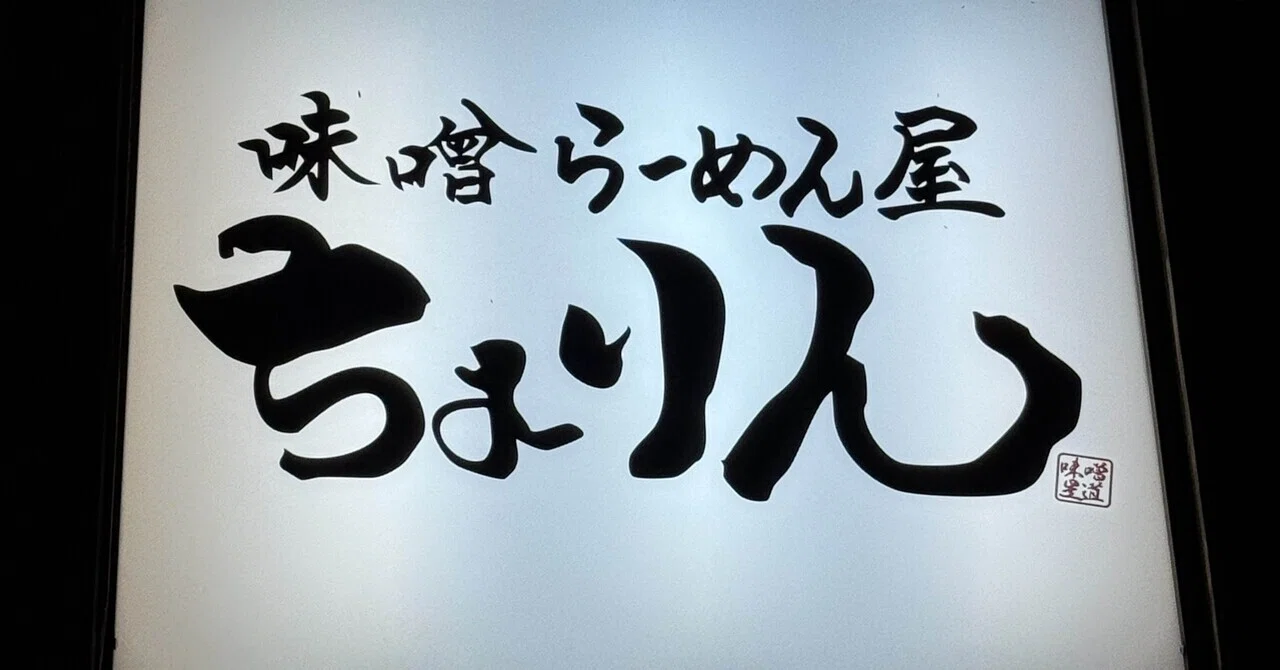 Miso Ramen Shop Chorin☆｜メタボメン