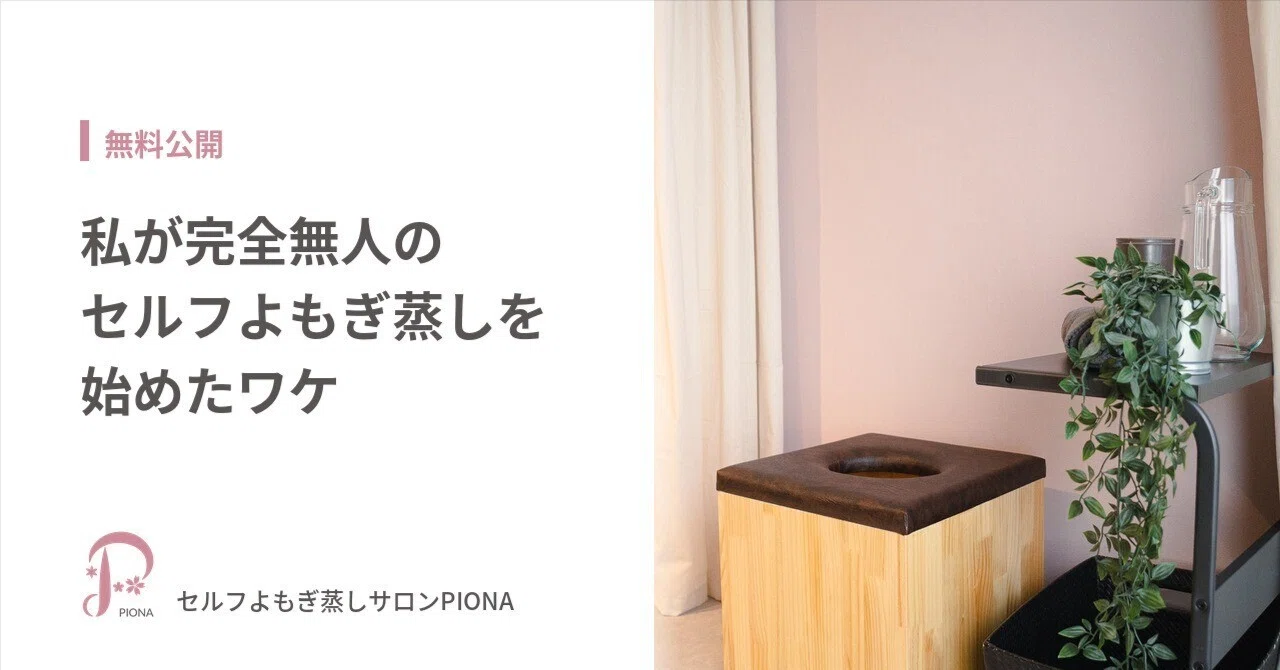 Why I Started a Completely Unmanned Self-Service Mugwort Steaming Salon｜小山桜