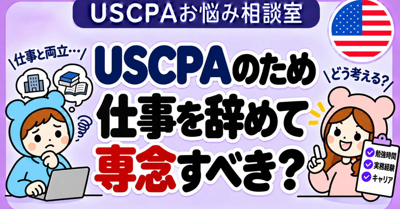 Should I quit my job for the USCPA? Should I focus exclusively on ...