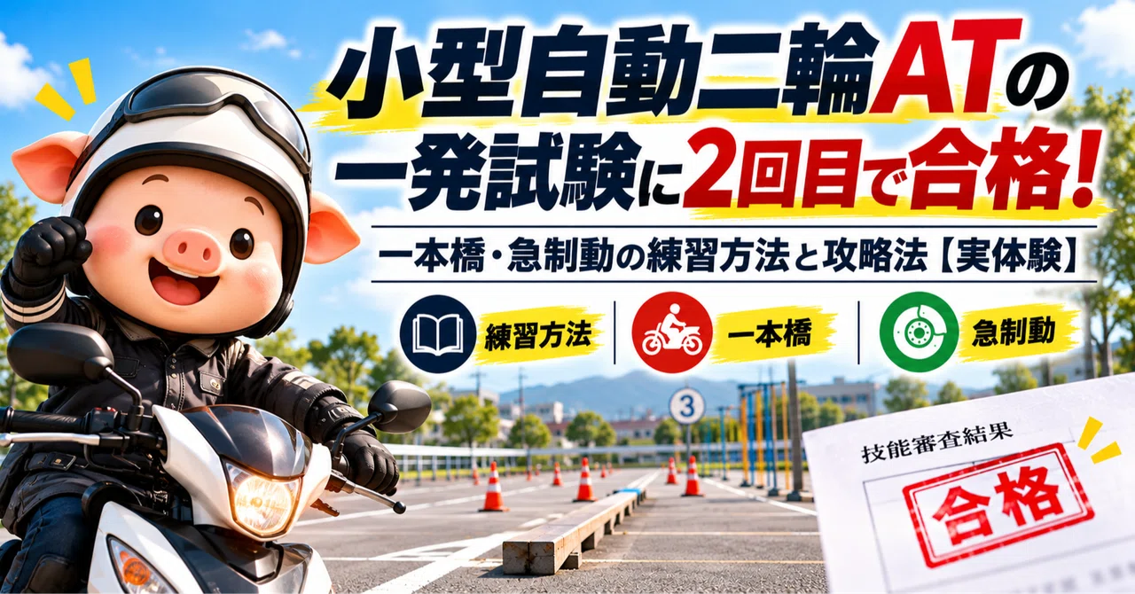 Passed the Small AT Motorcycle Skill Test on the Second Attempt ...