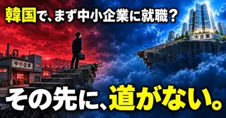 韓国の若者が大企業への就職を諦めない理由 ── 賃金格差が社会から奪うもの