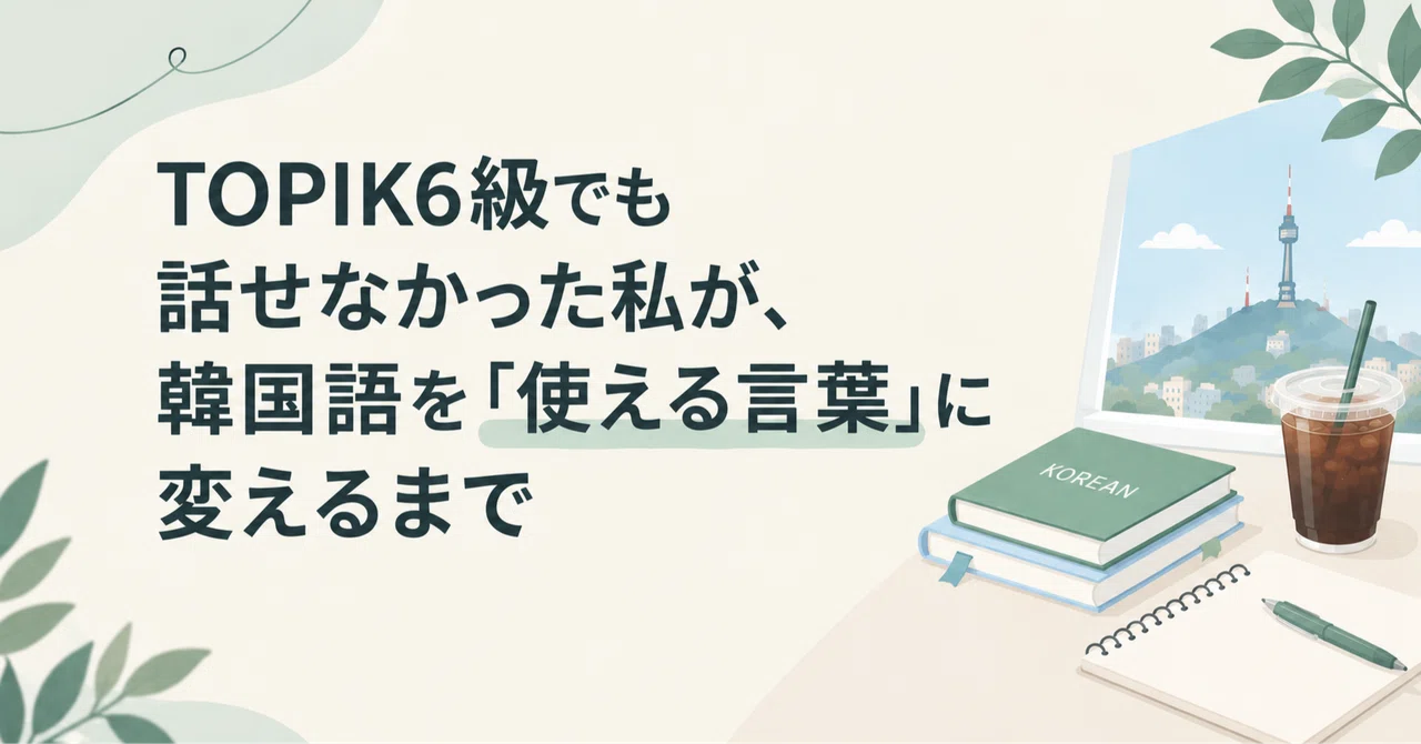 How I Transformed Korean into a 'Usable Language' Even After Failing to ...