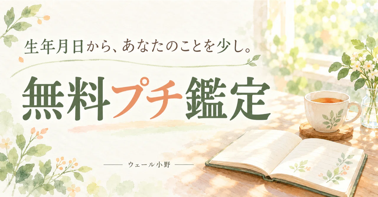 Free Mini-Reading Based on Your Date of Birth｜ウェール小野｜心の流れを読む鑑定
