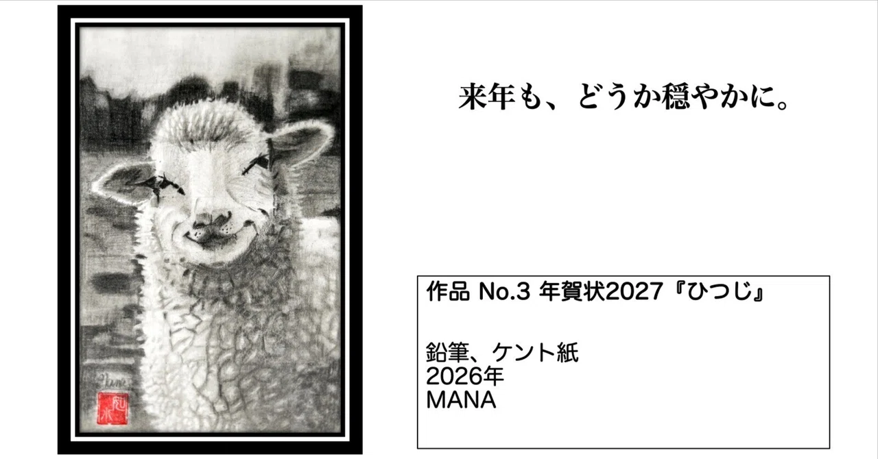 [note Art Exhibition: Footsteps] Work No. 3 New Year's Card 2027 