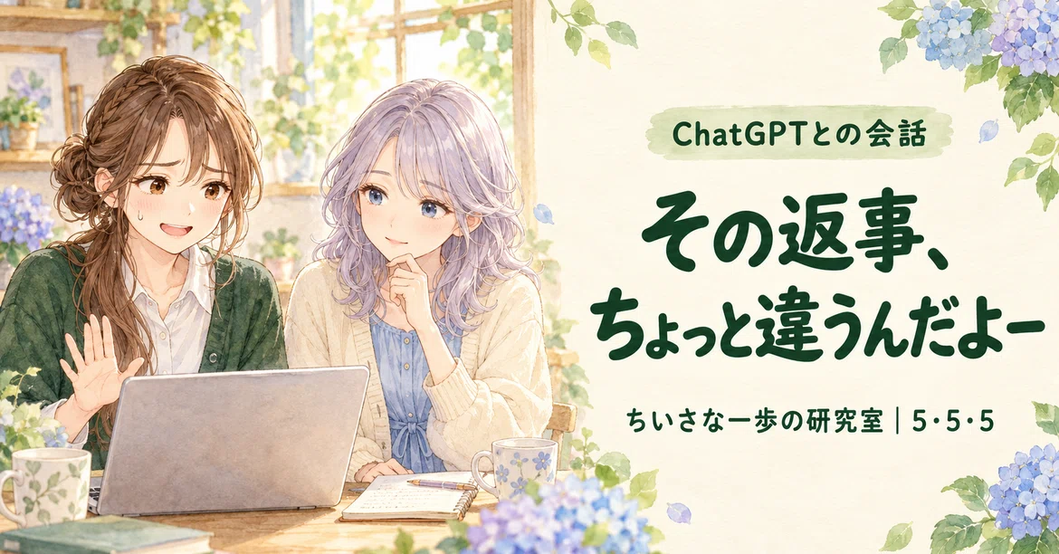 ChatGPT의 미움받기 쉬운 발언·행동 5가지, 사랑받기 쉬운 응답 5가지. 오늘 바로 할 수 있는 작은 개선 5가지.｜朝露あじさ