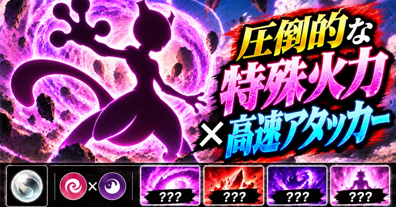 Mewtwo Build Guide [Pokémon ZA] Mega Mewtwo Y Variant｜マツモトくん
