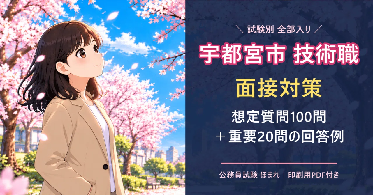 [Utsunomiya City Technical Position Interview Preparation] 100 Expected ...