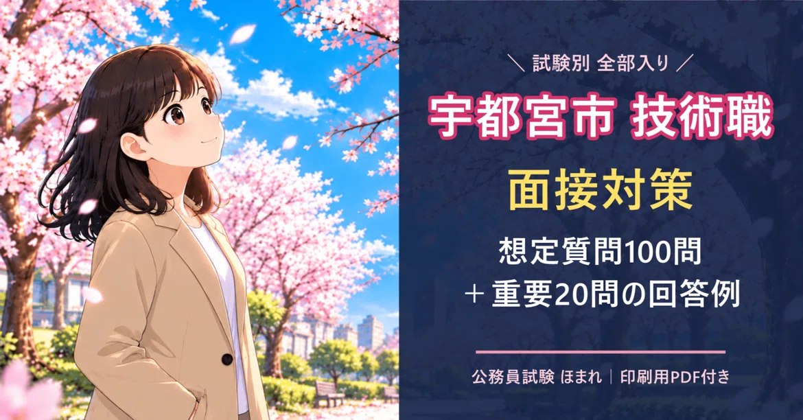 [Utsunomiya City Technical Position Interview Preparation] 100 Expected ...