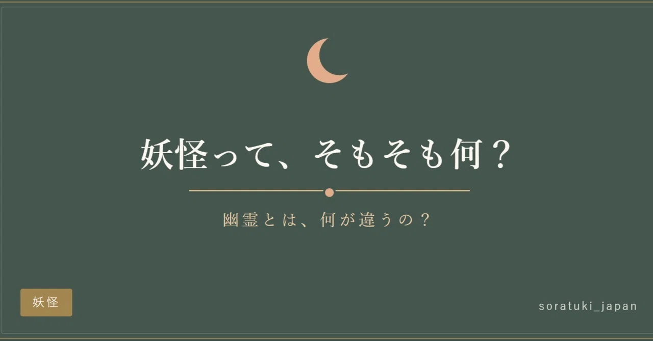 What exactly are yokai? How are they different from ghosts? — An ...