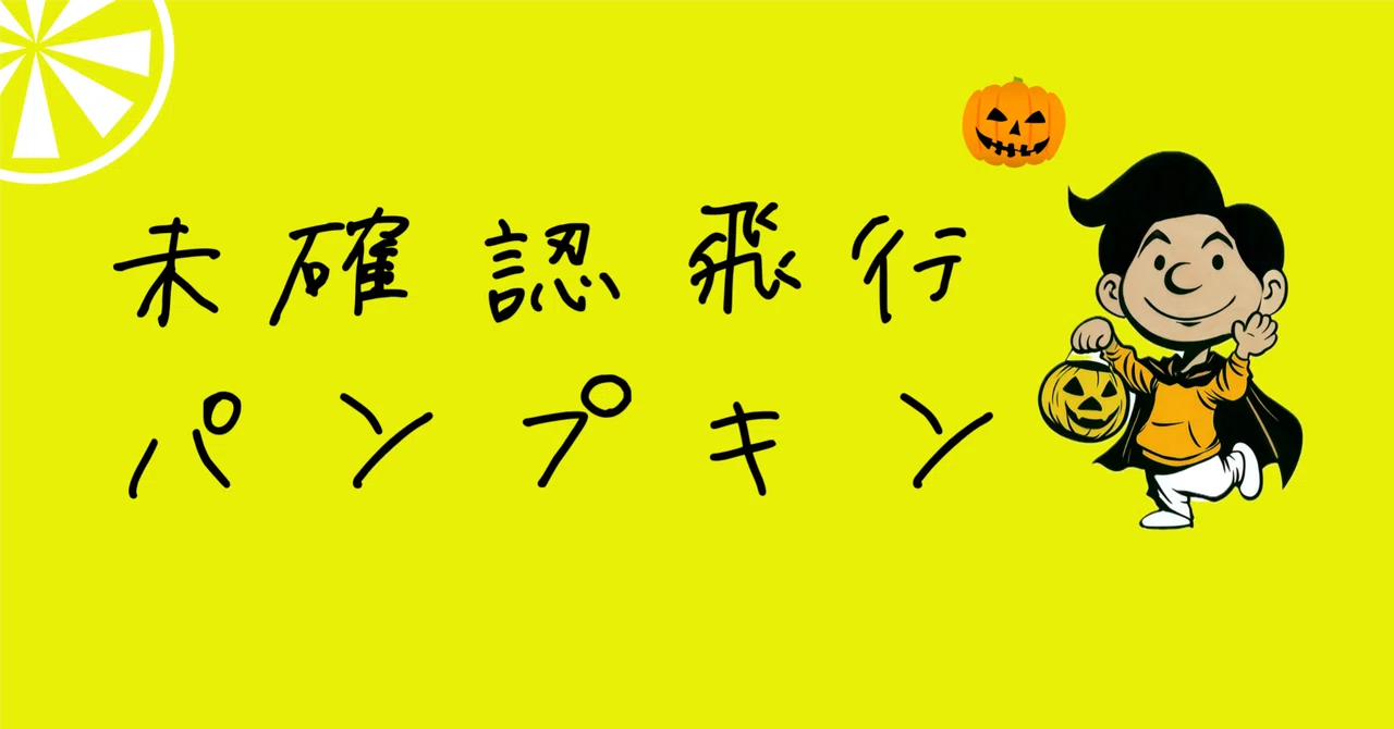 Unidentified Flying Pumpkin | #WeeklyShortShortNote｜和田わたがし