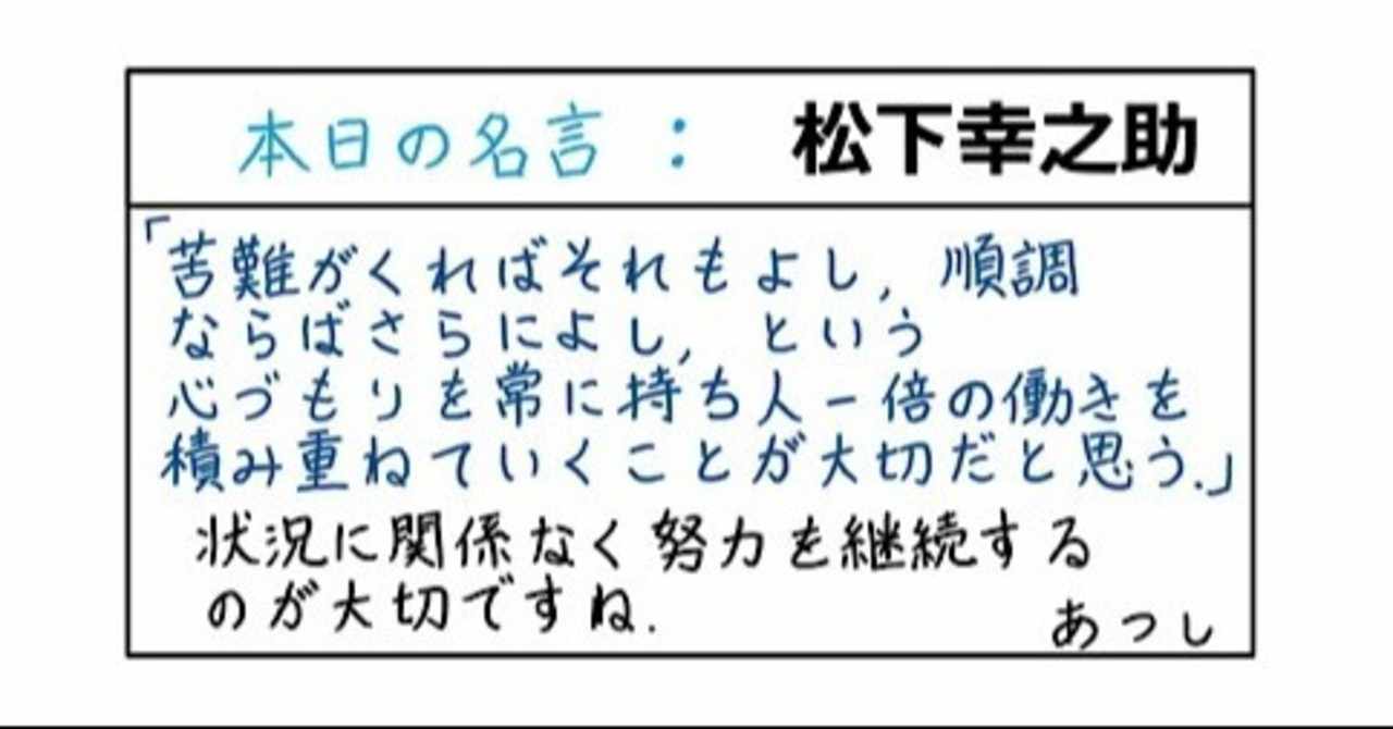 本日の名言 松下幸之助 08 19 あつし Note