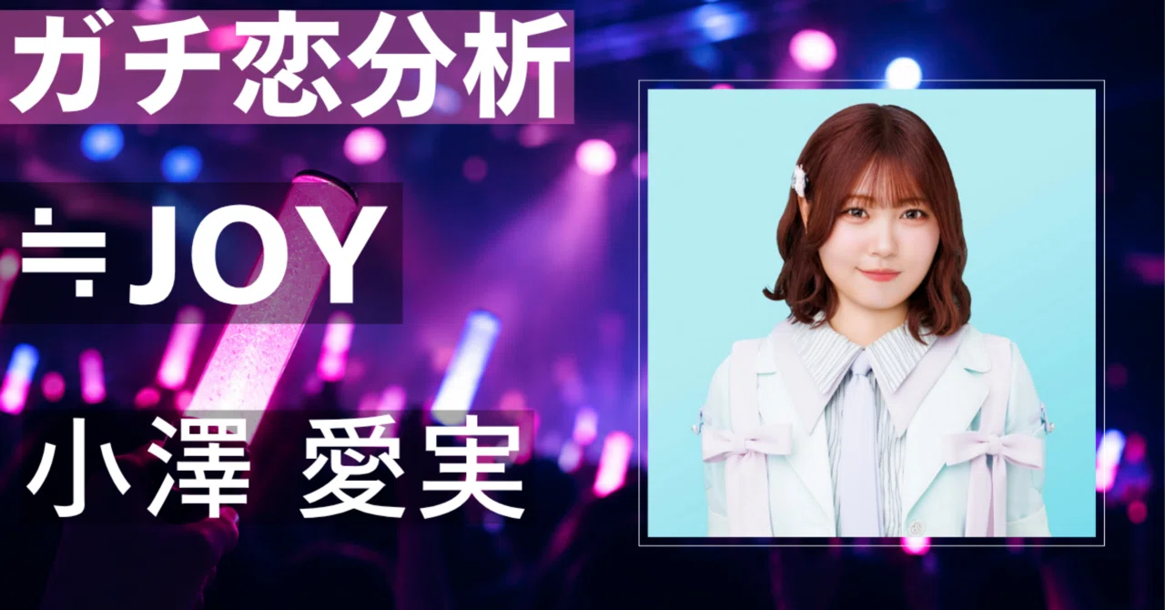 【≒JOY】小澤愛実にガチ恋してしまう理由とは？圧倒的アイドル性 ...