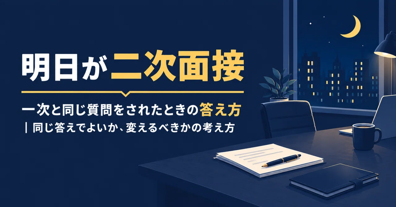 [Tomorrow is the Second Interview] How to Answer When Asked the Same ...