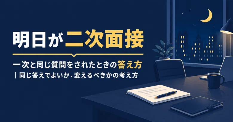 [Tomorrow is the Second Interview] How to Answer When Asked the Same ...