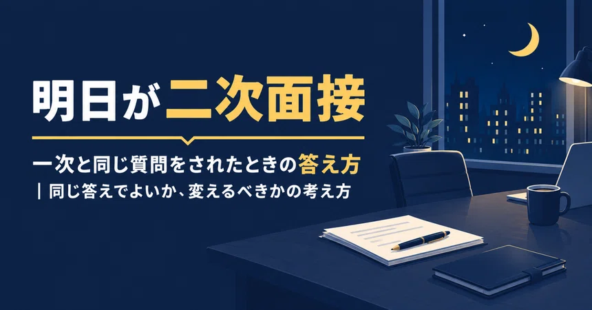 [Tomorrow is the Second Interview] How to Answer When Asked the Same ...