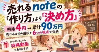 月6桁稼ぐnoteを目指す人へ。売れるnoterは何が違う？成功までの選択から学ぶ6つのポイント