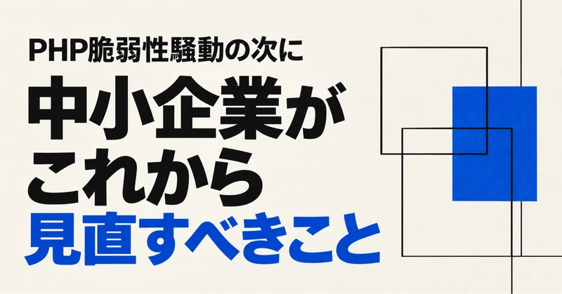 PHP脆弱性騒動の次に中小企業がこれから見直すべきこと