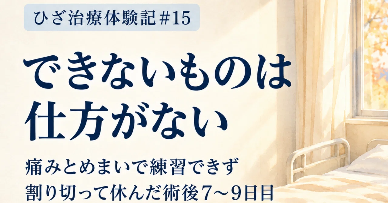 Days 7-9 Post-Knee Surgery: Rehabilitation Stalled by Dizziness｜もっち